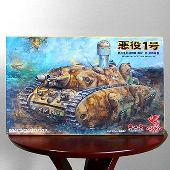 Amazon.co.jp: 絶版／宮崎駿の夢の多砲塔戦車 悪役1号 短砲身型